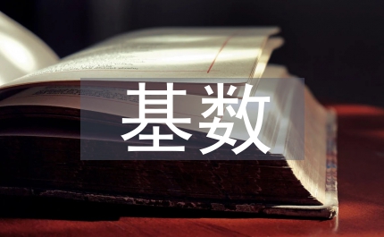 繳費(fèi)基數(shù)通知