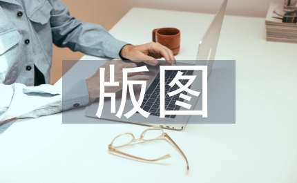集成電路版圖設(shè)計