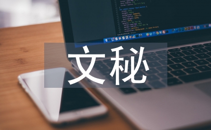 縣委文秘見(jiàn)習(xí)報(bào)告范文
