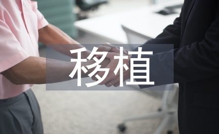 園林綠化中大樹移植與養(yǎng)護研究