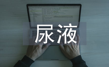 尿液培養(yǎng)檢出細(xì)菌分布及耐藥性