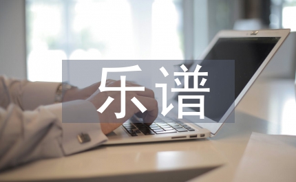 樂譜知識