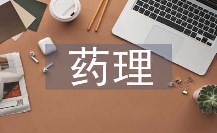 對(duì)中藥藥理學(xué)的認(rèn)識(shí)