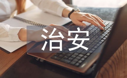 治安巡邏總結(jié)