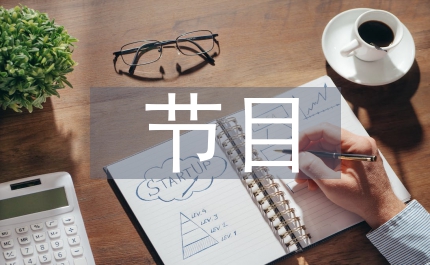 慶六一節(jié)目串詞