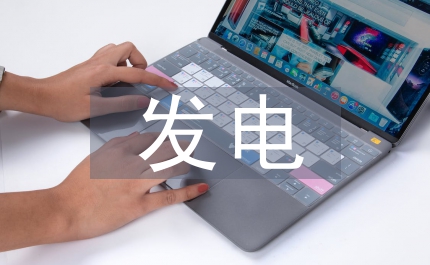 新能源發(fā)電企業(yè)強化資金管理策略