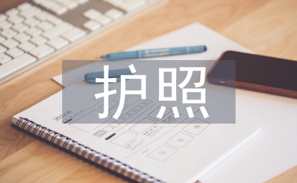 護(hù)照辦理