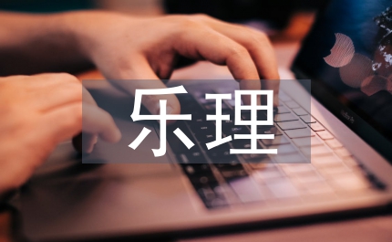 樂(lè)理教學(xué)