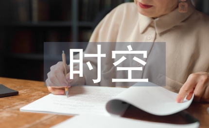 鄧小平時空政策思想論文
