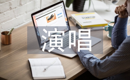 美聲唱法在演唱及聲樂教學(xué)的融合