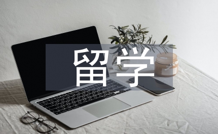 出國(guó)留學(xué)辭職信