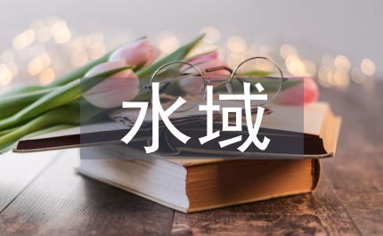 水域污染防治條例