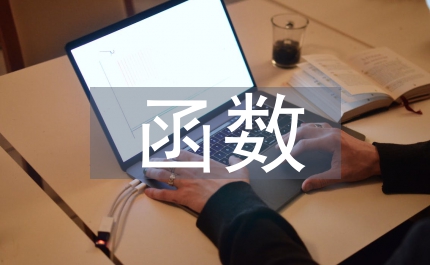函數(shù)教案