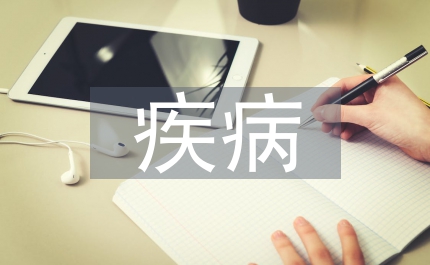 疾病科普知識