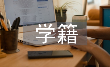 學(xué)籍管理工作個(gè)人總結(jié)