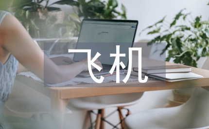 初研飛機降落的使用方法