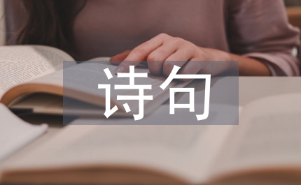 非常浪漫的詩句