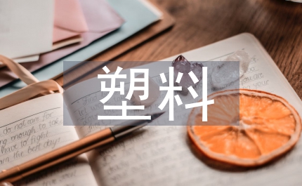 塑料污染治理情況匯報