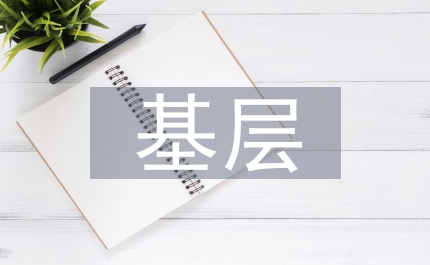 基層?jì)D聯(lián)存在問題及建議