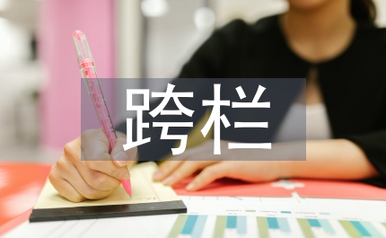 如何盡快提高運動員跨欄跑成績