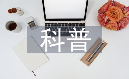 交通局科普總結(jié)