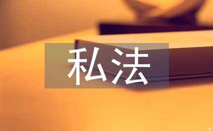 私法根本價(jià)值自治論文