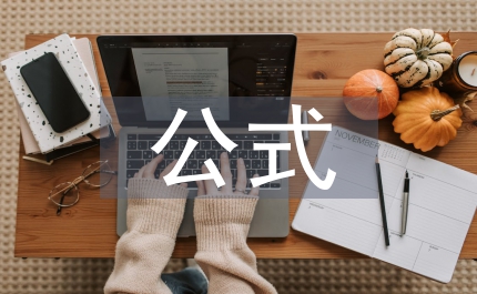 初中化學(xué)公式總結(jié)