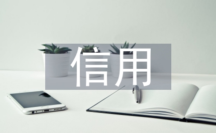 紅旗信用職工半年總結(jié)