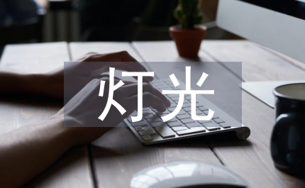 燈光教學(xué)設(shè)計(jì)