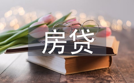 商業(yè)銀行房貸審計(jì)對(duì)策及要點(diǎn)
