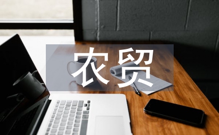 農(nóng)貿(mào)局加強農(nóng)經(jīng)發(fā)展講話