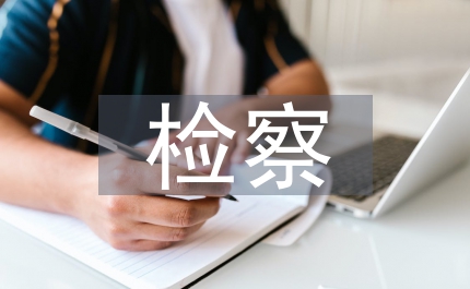 檢察部門預防科單位總結(jié)