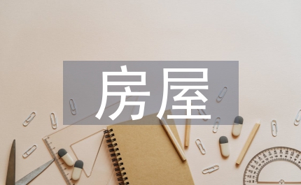 房屋建筑設計