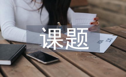 課題申報(bào)書綜述