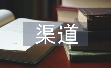 電子商務(wù)站點(diǎn)渠道整合