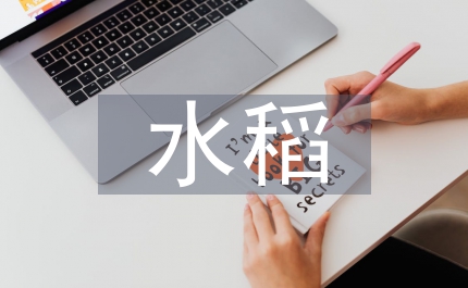 關(guān)于水稻病蟲(chóng)害綜合防治技術(shù)