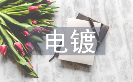 電鍍工藝