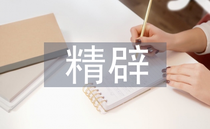 精辟的句子