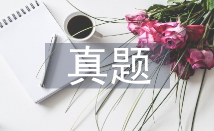 計(jì)算機(jī)二級(jí)真題