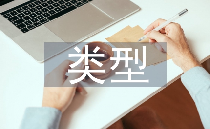 文本類(lèi)型理論