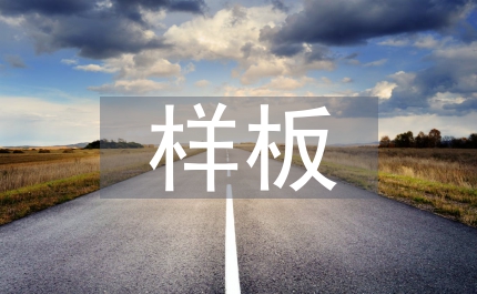 樣板化商品房預(yù)售管理通知