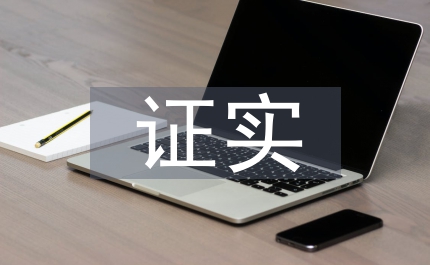證實材料