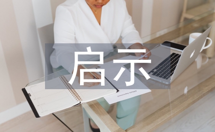 一件事的啟示