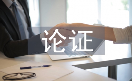 論證方法