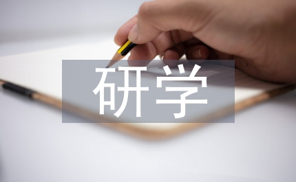 研學旅行指導意見