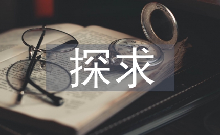 探求電氣工程和電子技術(shù)的關(guān)系