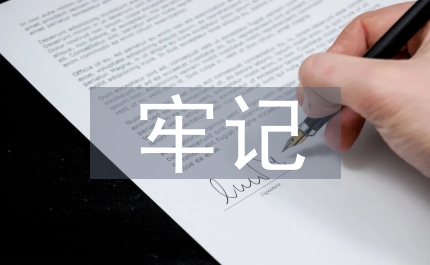 學(xué)習(xí)貫徹三個(gè)代表始終牢記歷史的使命