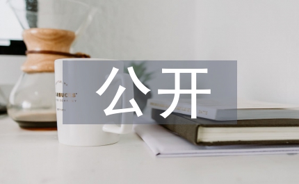 建設(shè)局建設(shè)工程公開承諾書