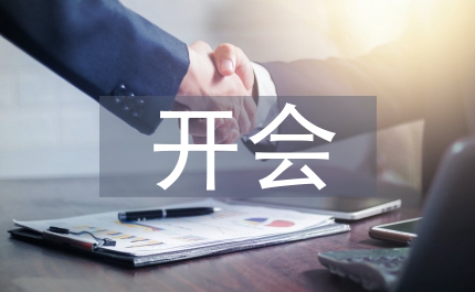 如何消除開(kāi)會(huì)發(fā)言緊張