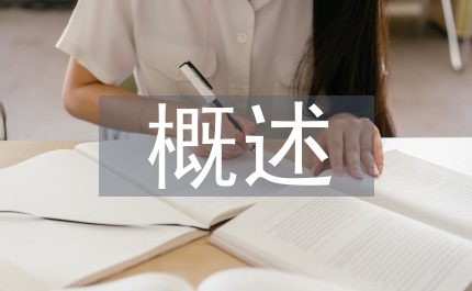 建設(shè)工程造價(jià)管理概述